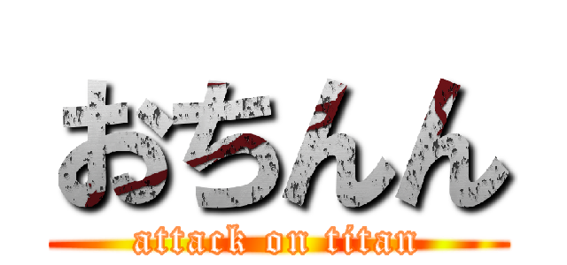 おちんん (attack on titan)