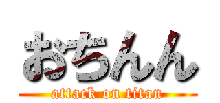 おちんん (attack on titan)