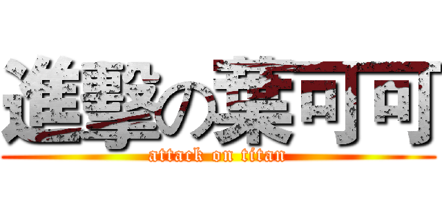 進擊の葉可可 (attack on titan)