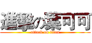 進擊の葉可可 (attack on titan)