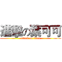 進擊の葉可可 (attack on titan)