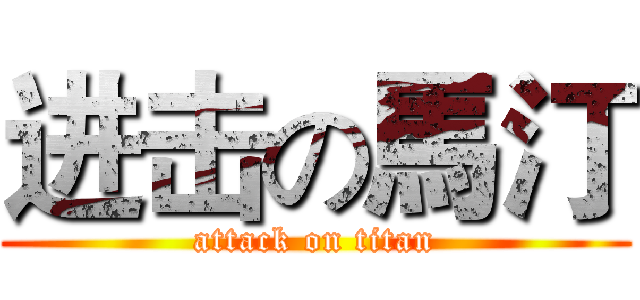 进击の馬汀 (attack on titan)