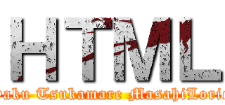 ＨＴＭＬ (Hayaku Tsukamare MasahiLoricon)