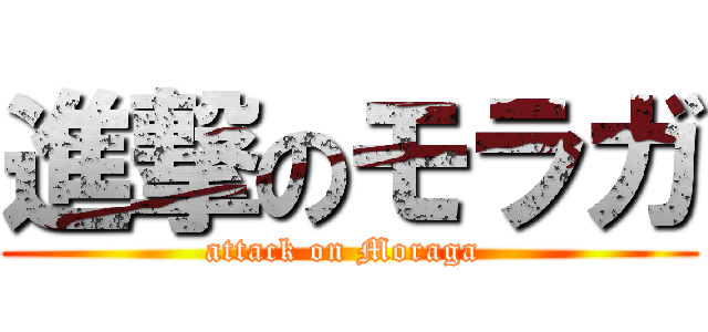 進撃のモラガ (attack on Moraga )