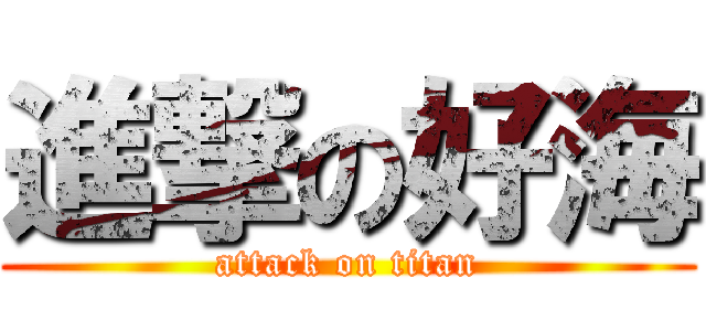 進撃の好海 (attack on titan)