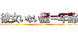 彼女いない歴＝年齢 (kanasii)