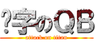 码字のＱＢ (attack on titan)