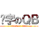 码字のＱＢ (attack on titan)