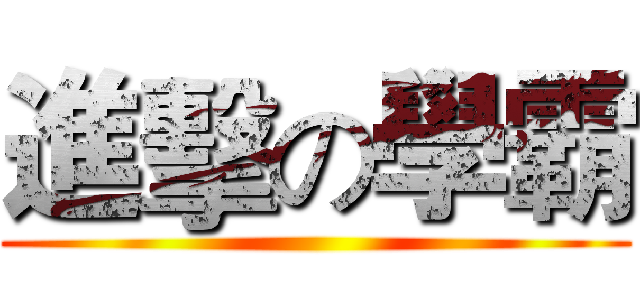 進擊の學霸 ()