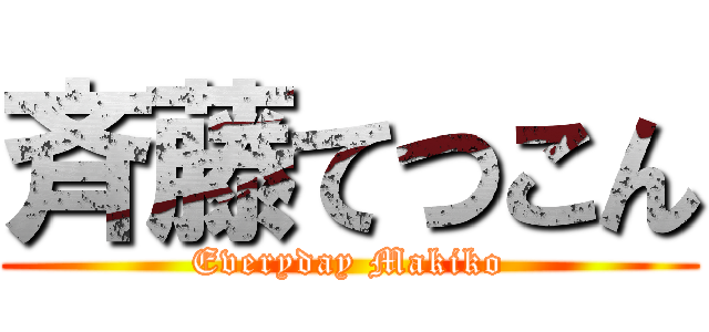 斉藤てつこん (Everyday Makiko)