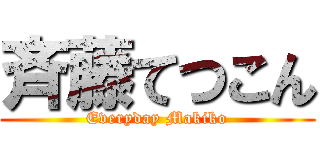 斉藤てつこん (Everyday Makiko)