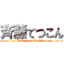 斉藤てつこん (Everyday Makiko)