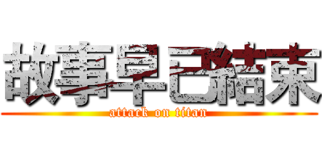 故事早已結束 (attack on titan)