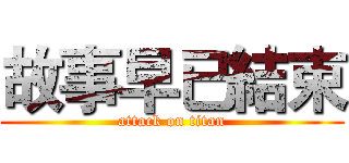 故事早已結束 (attack on titan)