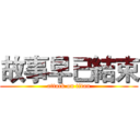 故事早已結束 (attack on titan)