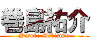 巻島祐介 (Yusuke Makisima)