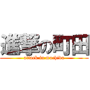 進撃の町田 (attack in machida)