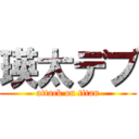 瑛太デブ (attack on titan)