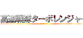 高速戦隊ターボレンジャー (仮面ライダーカブト)