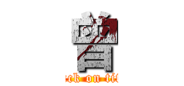 曾 (attack on titan)