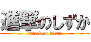 進撃のしずか (attack on titan)