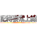 記得要常上線 (還有拜託不要只有我投稿)