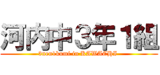 河内中３年１組 (3nen1kumi in KAWACHI )