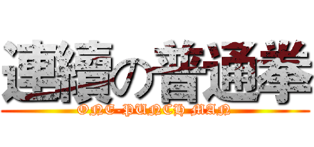 連續の普通拳 (ONE-PUNCH MAN)