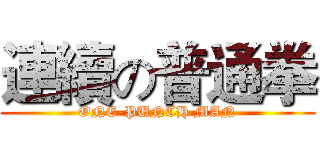 連續の普通拳 (ONE-PUNCH MAN)