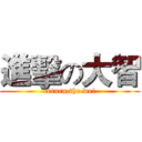 進擊の大智 (return the wei)