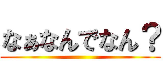 なぁなんでなん？ ()