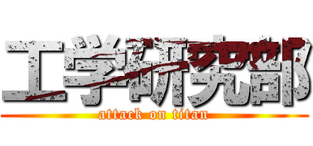 工学研究部 (attack on titan)