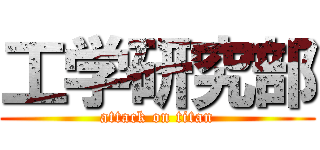 工学研究部 (attack on titan)