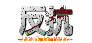 反抗 (attack on titan)