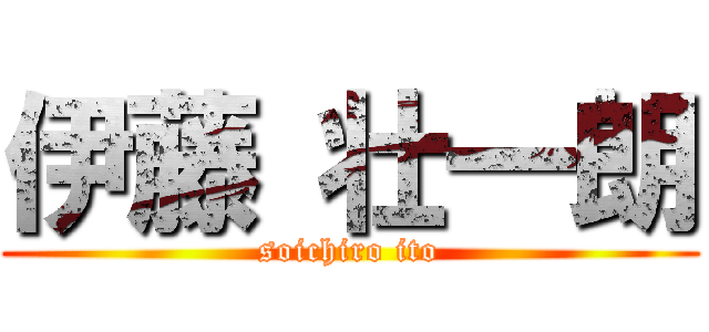 伊藤 壮一朗 (soichiro ito)