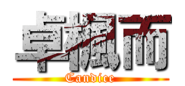 卓楓而 (Candice)