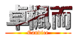卓楓而 (Candice)