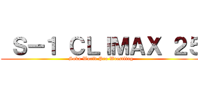  Ｓー１ ＣＬＩＭＡＸ ２５ (Soka World Pro Wrestling)