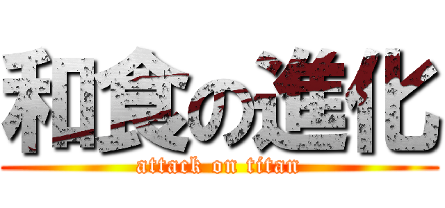 和食の進化 (attack on titan)