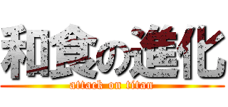 和食の進化 (attack on titan)