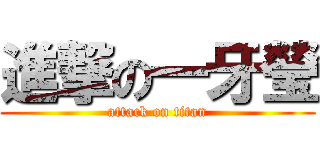 進撃の一牙瑩 (attack on titan)