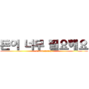 돈이 너무 필요해요 (i want money)