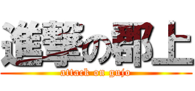 進撃の郡上 (attack on gujo)