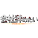 会社辞めたい (attack on office)