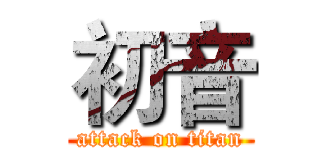 初音 (attack on titan)