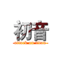 初音 (attack on titan)