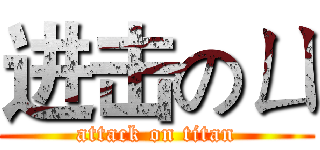 进击のㄩ (attack on titan)