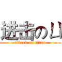 进击のㄩ (attack on titan)