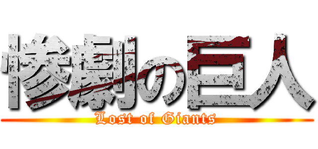 惨劇の巨人 (Lost of Giants)