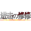 进击の修修 (attack on xiuxiu)